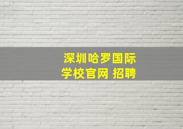 深圳哈罗国际学校官网 招聘